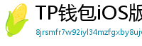 TP钱包iOS版Face ID失效？生物识别修复指南